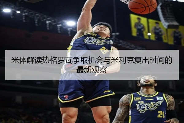 米体解读热格罗瓦争取机会与米利克复出时间的最新观察