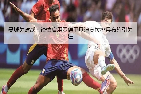 曼城关键战前谨慎启用罗德里瓜迪奥拉排兵布阵引关注